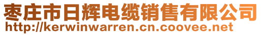 棗莊市日輝電纜銷售有限公司