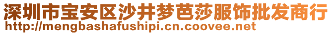 深圳市寶安區(qū)沙井夢芭莎服飾批發(fā)商行