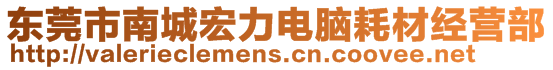 東莞市南城宏力電腦耗材經(jīng)營(yíng)部