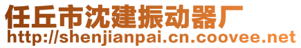 任丘市沈建振動器廠