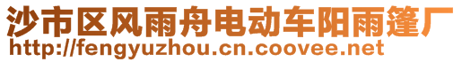 沙市區(qū)風(fēng)雨舟電動車陽雨篷廠