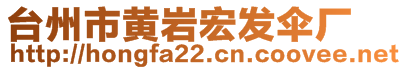 臺州市黃巖宏發傘廠