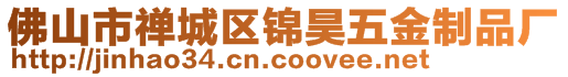 佛山市禪城區(qū)錦昊五金制品廠