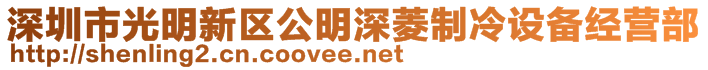 深圳市光明新区公明深菱制冷设备经营部