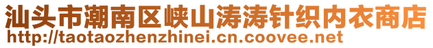 汕頭市潮南區(qū)峽山濤濤針織內(nèi)衣商店