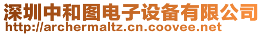 深圳中和圖電子設備有限公司