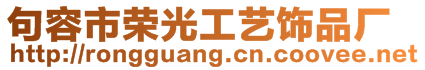 句容市榮光工藝飾品廠
