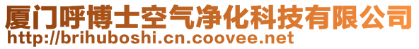 廈門呼博士空氣凈化科技有限公司