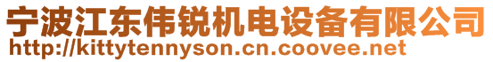 寧波江東偉銳機(jī)電設(shè)備有限公司