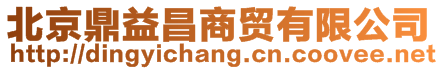 北京鼎益昌商貿(mào)有限公司