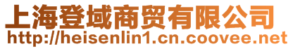 上海登域商貿有限公司