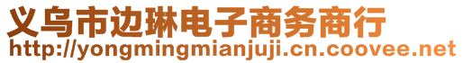 义乌市边琳电子商务商行