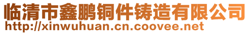 臨清市鑫鵬銅件鑄造有限公司