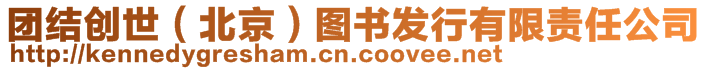 團(tuán)結(jié)創(chuàng)世（北京）圖書發(fā)行有限責(zé)任公司