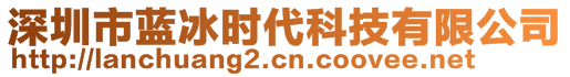 深圳市藍冰時代科技有限公司