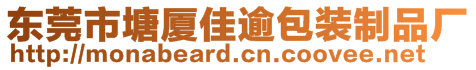 東莞市塘廈佳逾包裝制品廠