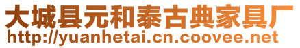 大城縣元和泰古典家具廠