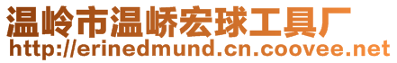 溫嶺市溫嶠宏球工具廠