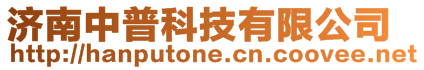 濟南中普科技有限公司