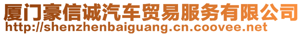 廈門豪信誠汽車貿(mào)易服務(wù)有限公司