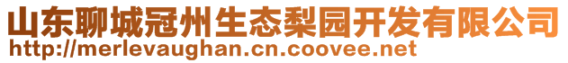 山東聊城冠州生態(tài)梨園開發(fā)有限公司