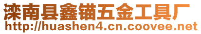 灤南縣鑫錨五金工具廠