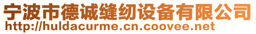 宁波市德诚缝纫设备有限公司