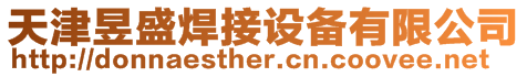 天津昱盛焊接設備有限公司