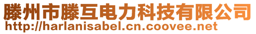 滕州市滕互電力科技有限公司