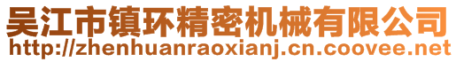 吳江市鎮環精密機械有限公司