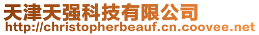 天津天強科技有限公司