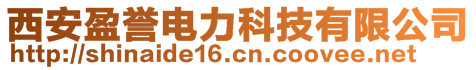 西安盈譽電力科技有限公司