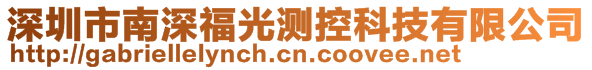 深圳市南深福光測控科技有限公司