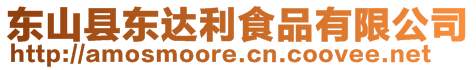 東山縣東達利食品有限公司