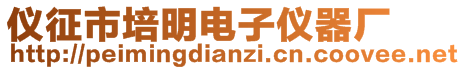 仪征市培明电子仪器厂