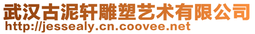 武漢古泥軒雕塑藝術(shù)有限公司