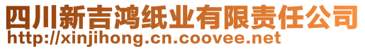 四川新吉鴻紙業(yè)有限責(zé)任公司