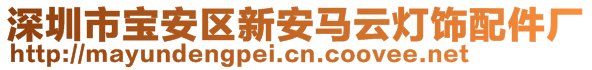 深圳市寶安區(qū)新安馬云燈飾配件廠