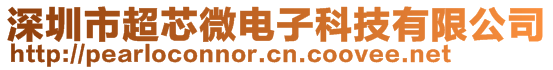 深圳市超芯微電子科技有限公司