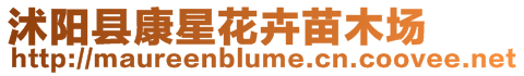 沭陽縣康星花卉苗木場