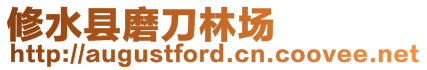 修水縣磨刀林場