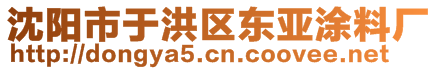 沈陽(yáng)市于洪區(qū)東亞涂料廠