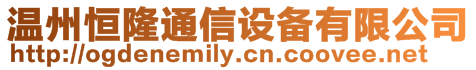 溫州恒隆通信設(shè)備有限公司