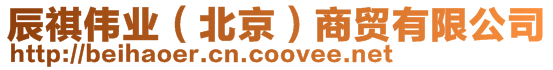 辰祺偉業(北京)商貿有限公司