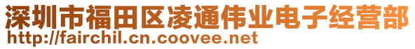 深圳市福田區(qū)凌通偉業(yè)電子經(jīng)營部