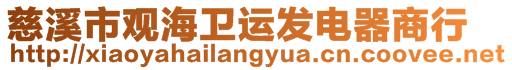 慈溪市觀海衛(wèi)運(yùn)發(fā)電器商行