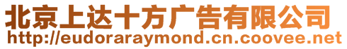 北京上達十方廣告有限公司