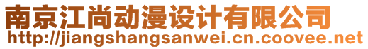 南京江尚動(dòng)漫設(shè)計(jì)有限公司