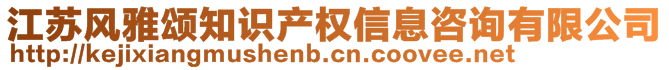 江蘇風(fēng)雅頌知識(shí)產(chǎn)權(quán)信息咨詢有限公司