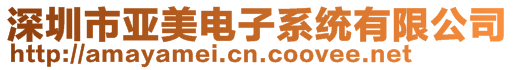 深圳市亞美電子系統(tǒng)有限公司